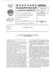 Устройство для питания гиромотора гиротахометра (патент 320704)