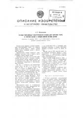 Ручной переносный электрический станок для нарезки утора и снятия фаски с торцов клепок остова бочки (патент 102964)