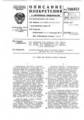 Фурма для продувки жидкого металла (патент 706451)