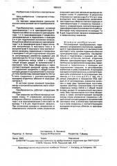 Регулируемый преобразователь переменного напряжения в постоянное (патент 1690131)