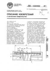 Пружинная обгонная муфта (патент 1350402)