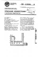 Печь для плавления волокнистых силикатных материалов (патент 1178701)