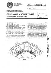 Коллекторная электрическая машина (патент 1098083)