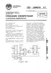 Арифметическое счетное устройство (патент 1508210)