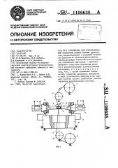 Устройство для ультразвуковой обработки канала волоки (патент 1106638)