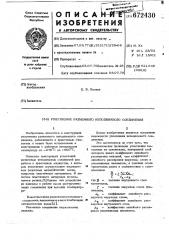 Уплетнение разъемного неподвижного соединения (патент 672430)