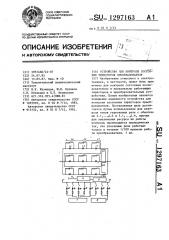 Устройство для контроля состояния тиристоров преобразователя (патент 1297163)