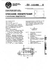 Ленточное метательное устройство (патент 1151492)