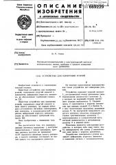 Устройство для измерения усилий (патент 669229)
