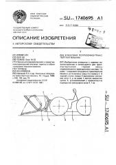 Ковшовая погрузочно-транспортная машина (патент 1740695)