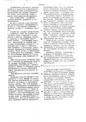 Разделительный трансформатор (патент 1494052)