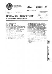 Высокотемпературная керамика для рафинирования расплавов металлов (патент 1361129)
