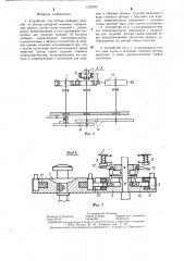 Устройство для отбора выборок изделий из ротора роторной машины (патент 1302259)