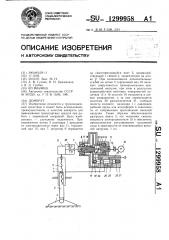 Домкрат (патент 1299958)