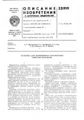 Установка для непрерывного изготовления слоистых пластиков (патент 331919)