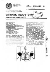 Устройство для смены тазов на текстильных машинах (патент 1203000)