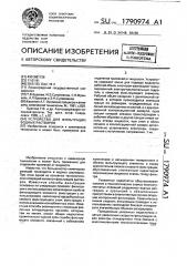 Устройство для фильтрации водных растворов (патент 1790974)