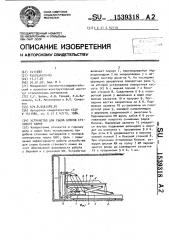 Устройство для съема блоков стенового камня (патент 1539318)
