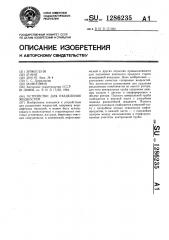 Устройство для разделения жидкостей (патент 1286235)