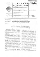 Устройство для выгрузки зернистого материала из массобменного аппарата (патент 634776)