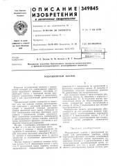 Редукционный клапан (патент 349845)