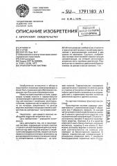 Транспортная система (патент 1791183)