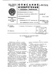 Устройство для поштучной подачи радиодеталей (патент 917373)