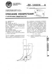 Сошник (патент 1222216)