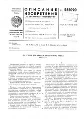 Стенд для сборки продольного стыка обечаек (патент 588090)