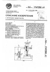 Струбцина (патент 1747250)