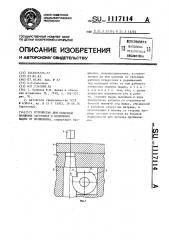 Устройство для сквозной прошивки заготовок и отделения выдры от прошивника (патент 1117114)