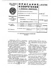 Пьезоэлектрический керамическийматериал (патент 812784)