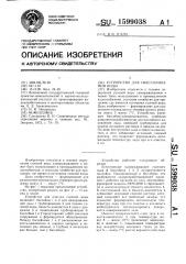 Устройство для обессоливания воды (патент 1599038)