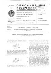 Способ полученияарилсульфонильных производных 1,2- антрахинондиазолов (патент 184880)