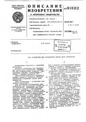 Устройство для определения центра дуги окружности (патент 918112)