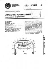 Захват для кирпича (патент 1079457)