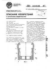 Защитная шахтная перемычка (патент 1314120)