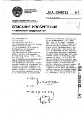 Устройство пространственно-временной обработки сигналов (патент 1249712)