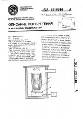 Способ управления кристаллизацией слитка в изложнице под вакуумом (патент 1219246)