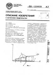 Устройство для интенсификации теплообмена (патент 1334038)