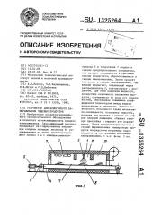 Устройство для криогенного замораживания пищевых продуктов (патент 1325264)