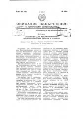 Устройство для межоперационного транспортирования детален к станкам (патент 66996)