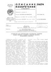 Устройство для компенсации отклонений размеров (патент 316274)