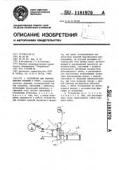 Устройство для укладки плоских изделий в стопу (патент 1181970)