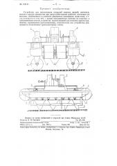 Устройство для механизации операций завозки якорей, понтонов, тросов и других предметов при дноуглубительных работах (патент 113141)