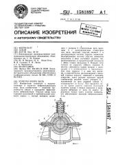 Упругая опора вала (патент 1581897)