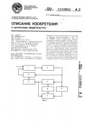 Система управления электроприводом (патент 1310983)