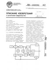 Устройство регулирования тока (патент 1332283)