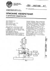 Синусное устройство (патент 1427160)