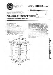 Перемешивающее устройство (патент 1115789)